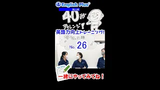 東京港区田町芝浦の英語学校English Plus 40秒英語学習チャレンジ No.26『現在完了進行形の英文』 #Shorts