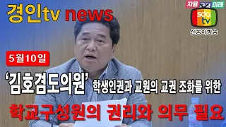 20240510 김호겸 도의원, “학생인권과 교원의 교권 조화를 위한 학교구성원의 권리와 의무 필요” #민생뉴스 #신동아방송 #경인tv #박대영기자