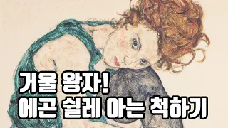 에곤 쉴레! 욕망에 충실한 솔직한 화가