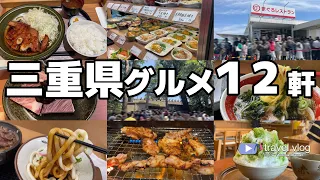 【12軒厳選！三重グルメ】ガチで旨かったごはん&スイーツ/伊勢神宮おかげ横丁/まぐろレストラン/鶏焼肉/四日市トンテキ/松阪牛