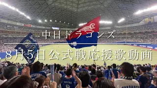 中日ドラゴンズ　8月5日公式戦応援歌動画(歌詞付き)