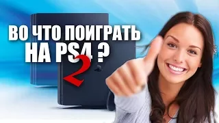 КАКИЕ ИГРЫ КУПИТЬ ДЛЯ PS4 В ПЕРВУЮ ОЧЕРЕДЬ ? ЧАСТЬ 2