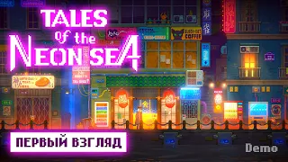 Киборг-детектив в отставке ● Tales of the Neon Sea | Demo