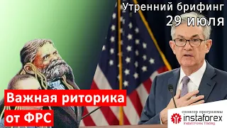 29 июля | Утренний брифинг | Анализ и прогноз рынка FOREX, FORTS, ФР