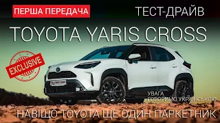 Toyota для Європи — Yaris Cross hybrid: тест FG Show