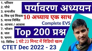 पर्यावरण अध्ययन के 200 प्रश्न || 10 अध्याय एक साथ || CTET Dec 2022