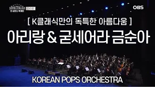 [K클래식만의 독특한 아름다움] 아리랑 & 굳세어라 금순아 KOREAN POPS ORCHESTRA(코리안팝스오케스트라)