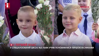 Лінійка лише для першокласників відбулася у черкаській школі № 3