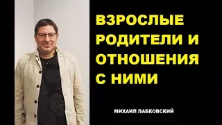 Кризис отношений.Почему родители влияют на вас? Михаил Лабковский психолог