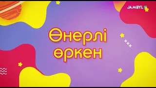 «Өнерлі өркен» (04-05-2024)