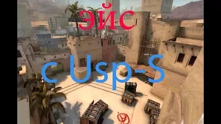 Лучший эйс с Usp-S в CS:GO ()mirage