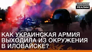 Як українська армія виходила з оточення в Іловайську? | Донбас Реалії