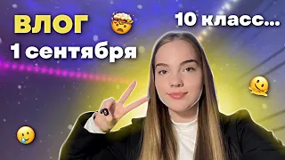 ВЛОГ: 1 сентября/ back to school / 10 класс 🫠