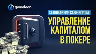 Становление CASH-игрока. Основы. Урок №2. БРМ