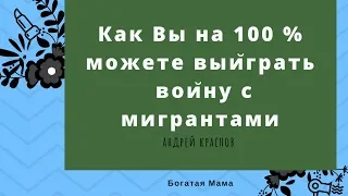 Как Вы на 100 % можете выйграть  войну с мигрантами