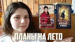 КНИГИ, КОТОРЫЕ Я ХОЧУ ПРОЧИТАТЬ ЭТИМ ЛЕТОМ || КНИЖНЫЕ ПЛАНЫ