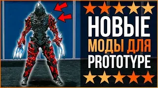 НОВЫЕ МОДЫ ДЛЯ PROTOTYPE / НОВЫЙ ПРОТОТИП 2019