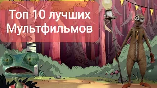 Топ 10 лучших мультфильмов