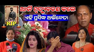 😭 ବଡ଼ ଦୁଃଖ ଖବର - Odia Serial And Popular Album Actor Satya Purahit is no more ll Odia Tv