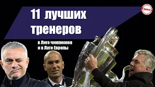 11 лучших тренеров Лиги Чемпионов и Лиги Европы.  У кого больше кубков?