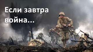 Если завтра война