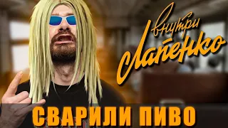 Пиво от Лапенко. БАГРОВЫЙ ФАНТОМАС. Пивной обзор.