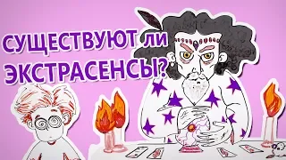 Существуют ли экстрасенсы? — Научпок