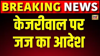 PMLA Court Verdict on Arvind Kejriwal Live | केजरीवाल पर जज का आदेश | Delhi Liquor Policy Case