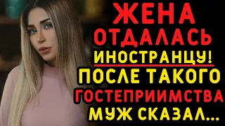 Жена накинулась на иностранца, такого гостеприимства муж не потерпел. Истории измен