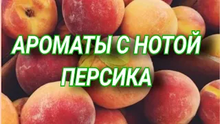 Ароматы с нотой персика🤗❤️❤️