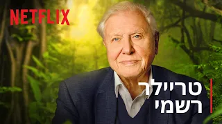 דייוויד אטנבורו: על פני האדמה | טריילר רשמי | Netflix