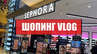 ПОКУПКИ НА ЧЕРНУЮ ПЯТНИЦУ. ШОПИНГ VLOG I SEPHORA.