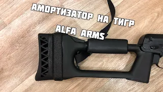 Амортизатор на пластиковый приклад Тигра Alfa Arms