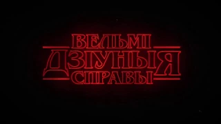 Вельмi дзiўныя справы