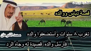 قصة دباس تغرب ٨ سنوات وأستضعفوا والده فأرسل قصيدة وجاه الرد .. #المخيلد #قصص #السعودية #الكويت #شعر