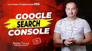 Google Search Console | Анатомия Продвижения 86 | Гуща Тарас / SEO.UA