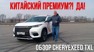 Так ли премиален "китаец" CheryExeed TXL?