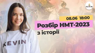 Як пройшло НМТ з історії 2023 | Школа KEVIN