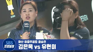 결승전 김은옥 vs 유현이 [프로볼링 / 아산이충무공컵]