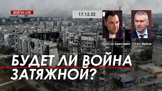 Арестович, Фейгин: Будет ли война затяжной? 17 декабря