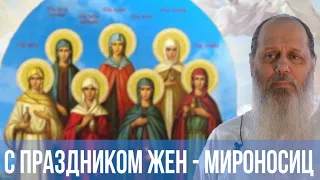 С праздником жен-мироносиц! (о. Владимир Головин)