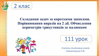 Складання задач за короткими записами. Обчислення периметрів трикутників за малюнком. 2 клас