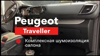 Peugeot Traveller Шумоизоляция салона