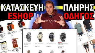 Κατασκευή E-Shop Ιστοσελίδα Ηλεκτρονικού Καταστήματος - Bήμα-Bήμα