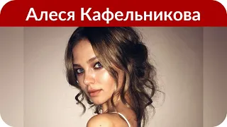 Алеся Кафельникова: «С отцом не общалась уже три месяца»