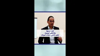 كيف تحسنوا علاقاتكم الزوجية: (الجزء الثاني: حاجات المرأة)