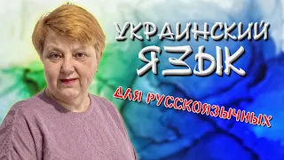 Украинский язык для русскоговорящих. Прикметник. Практика. Урок 8.2