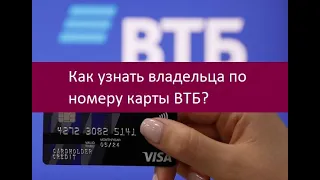 Как узнать владельца по номеру карты ВТБ. Инструкция