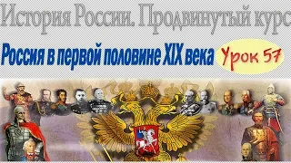 Вооруженные силы сторон. Россия в первой половине XIX в. Урок 57