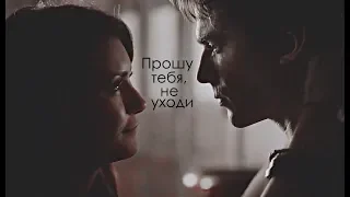 ►Damon & Elena||Не уходи